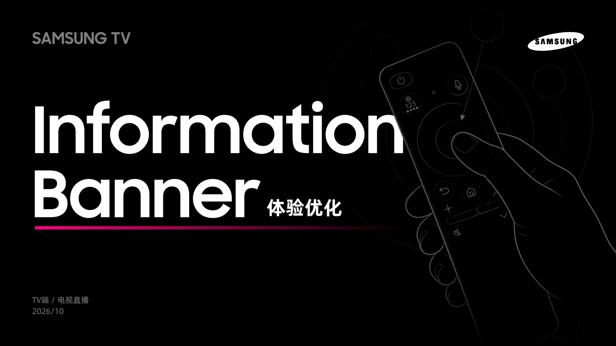 三星电视信息横幅体验优化项目封面